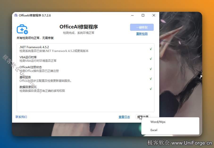 选择您电脑上安装的office产品（如：Word),点击【查看效果】。
