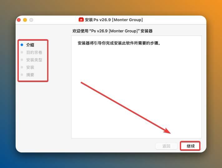 此类软件在Mac上面安装比较简单，点击继续一直点击下一步等待安装完成即可。