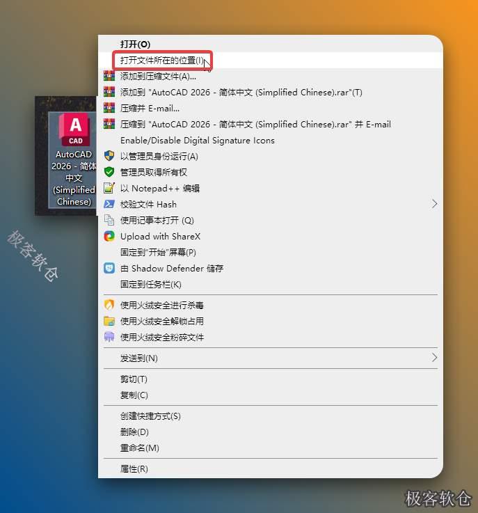 鼠标右击桌面【AutoCAD 2026……】图标选择【打开文件所在的位置】。