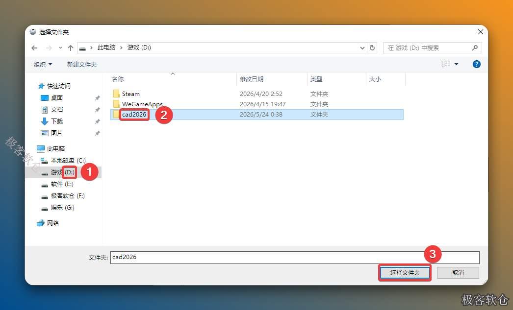 修改安装位置：①点击需要将软件安装的磁盘（如：D盘）②新建一个【CAD2026】文件夹并选中③点击【选择文件夹】。