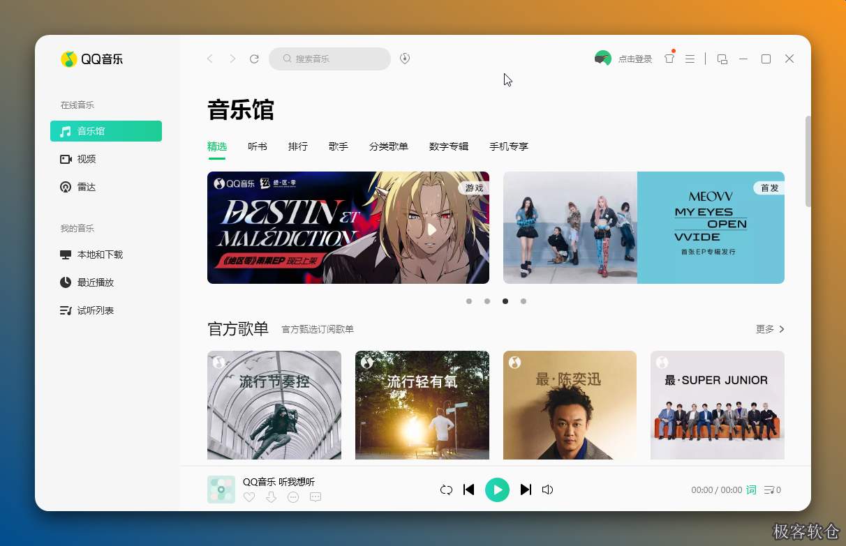 QQ音乐 v19.51 官方正式版下载 (Windows电脑版安装)