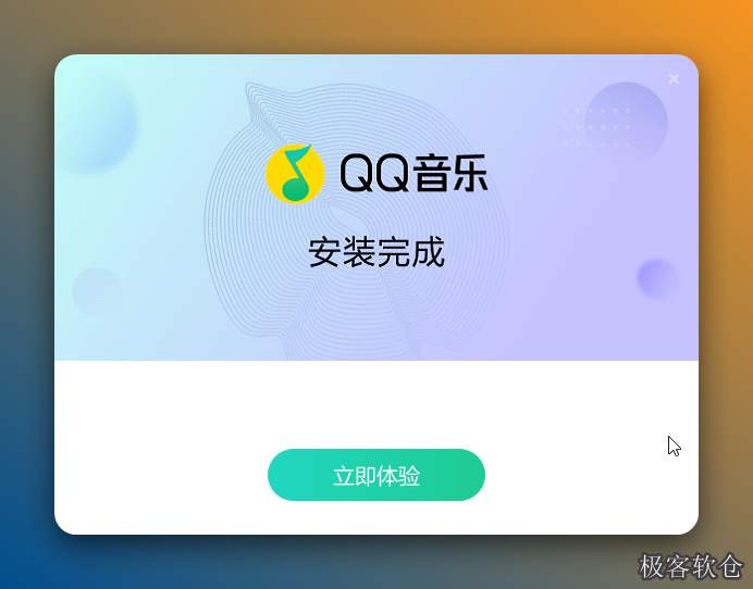 安装完成点击立即体验即可。
