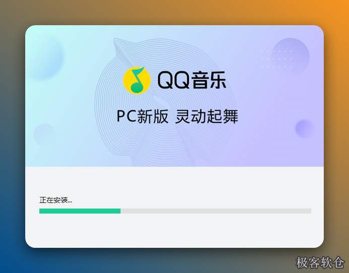 等待QQ音乐安装完成！