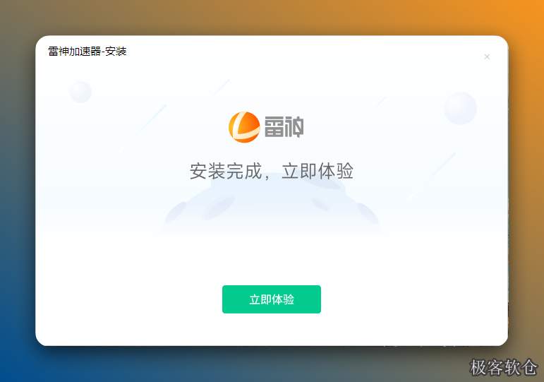 点击【立即体验】。