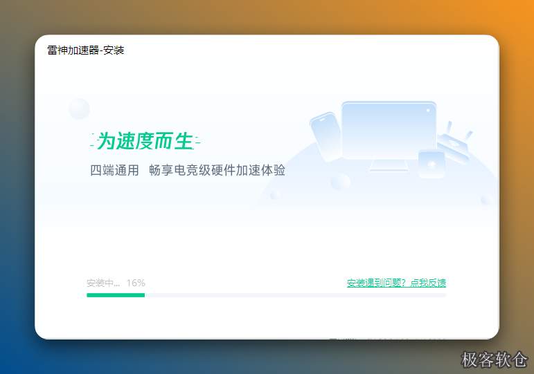 安装中……