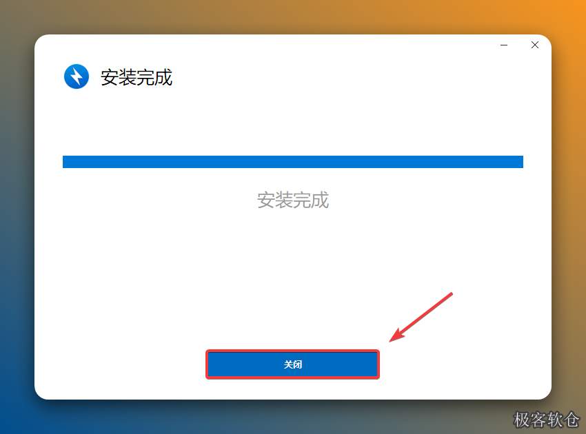 安装完成，点击关闭。