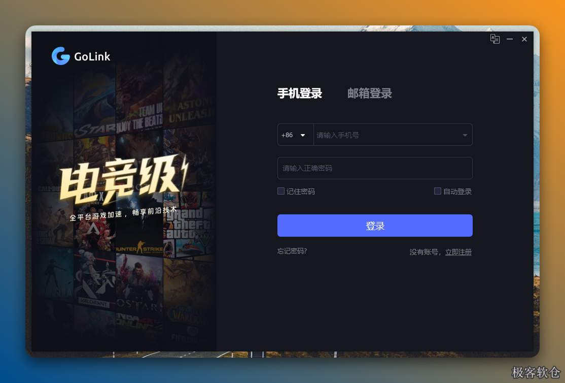 GoLink网游加速器下载安装教程 官方最新纯净版电脑游戏加速配置步骤