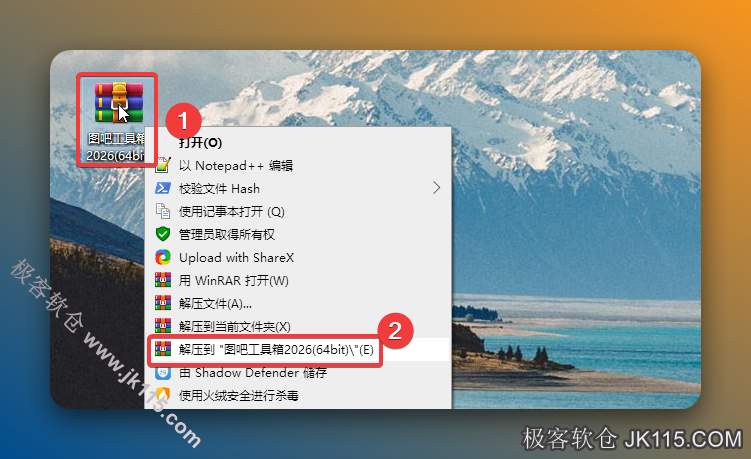 解压安装包：①鼠标右击【图吧工具箱2026(64bit)】压缩包、②选择电脑上安装的解压软件、③点击【解压到图吧工具箱2026(64bit)】。