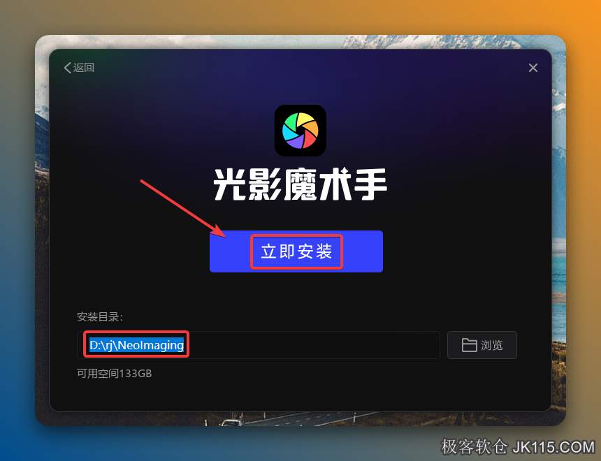 修改路径地址中的第一个字符C可更改安装位置（如：把C改为D软件将安装到D盘），点击【立即安装】。