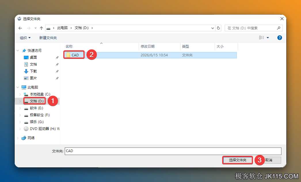 修改安装位置：①点击需要将软件安装的磁盘（如：D盘）②新建一个【CAD】文件夹并选中③点击【选择文件夹】。