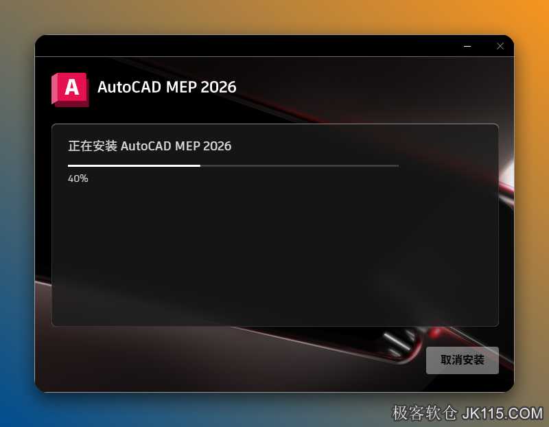 AutoCAD MEP 2026 安装中...