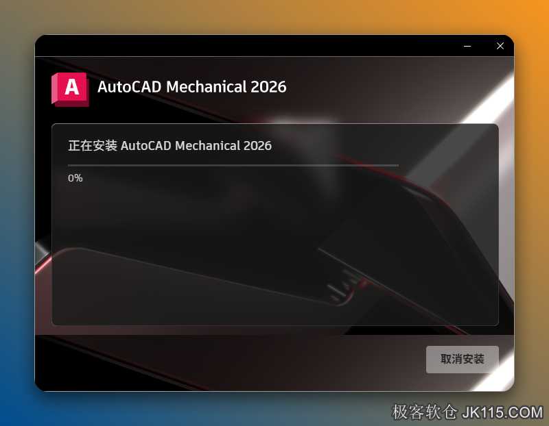 安装中……