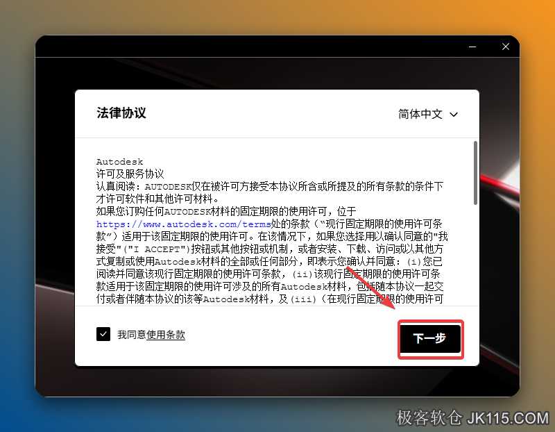 勾选【我同意使用条款】，点击【下一步】。