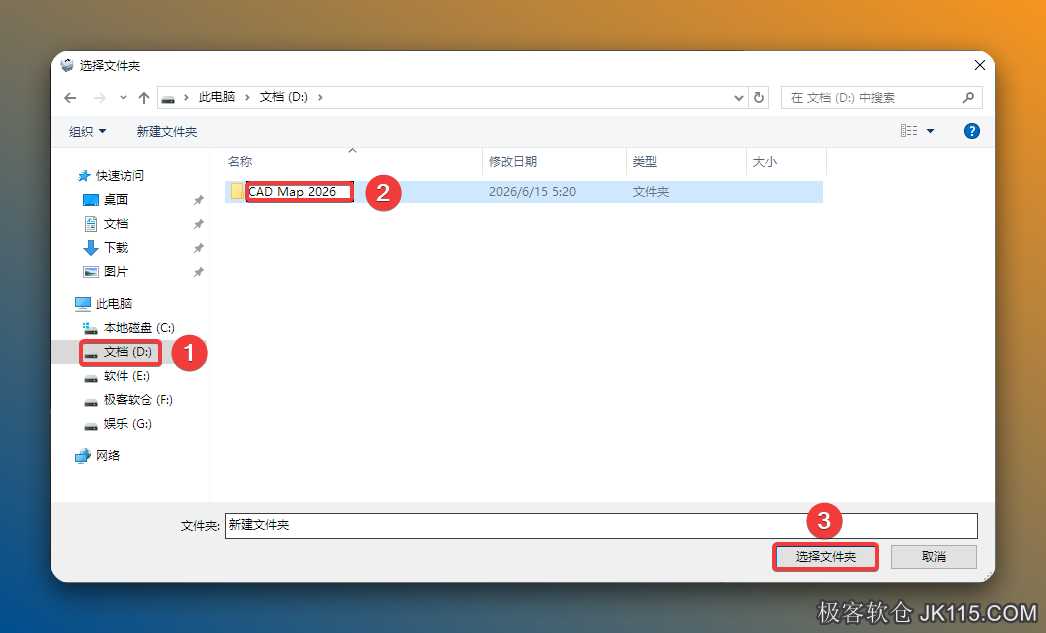 修改安装位置：①选择需要将软件安装的磁盘（如：D盘）②新建一个【CAD Map 2026】并选中③点击【选择文件夹】。