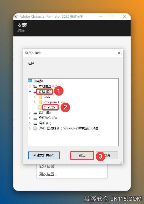 修改安装位置：①点击需要将软件安装的磁盘位置（如：D盘）②新建一个【Ch2025】文件夹并选中③点击【确定】。