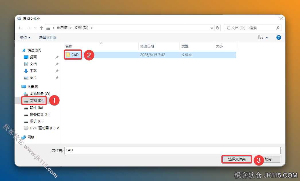 修改安装位置：①选择需要将软件安装的磁盘（如：D盘）②新建一个如【CAD】并选中③点击【选择文件夹】。