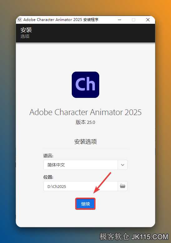 点击【继续】。