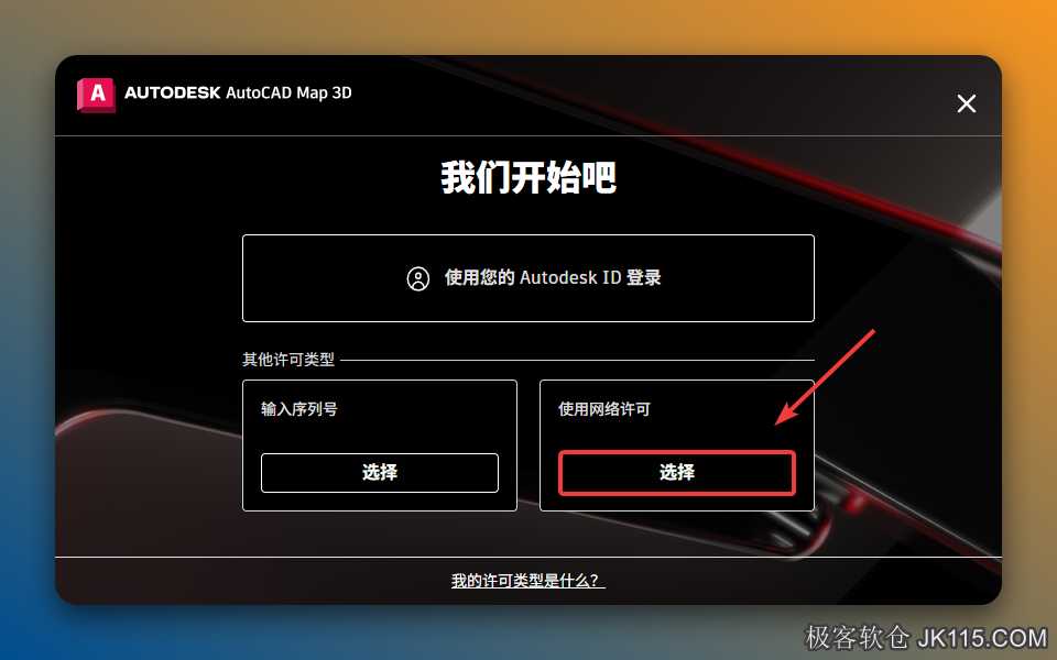 在“使用网络许可”处点击【选择】。