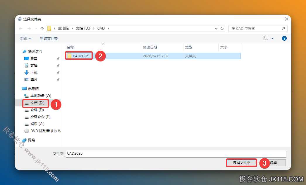 修改安装位置：①选择需要将软件安装的磁盘（如：D盘）②选择步骤6新建【CAD2026】文件夹并选中③点击【选择文件夹】。