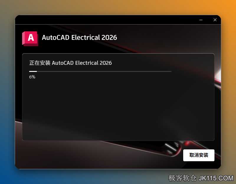 AutoCAD Electrical 2026安装中...