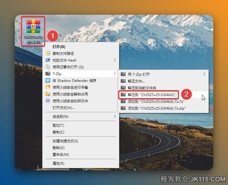 解压安装包：①鼠标右击【Ch2025v25.0(64bit)】压缩包②选择电脑上安装的解压软件（如：7-zip压缩）③点击【解压到Ch2025v25.0(64bit)】。