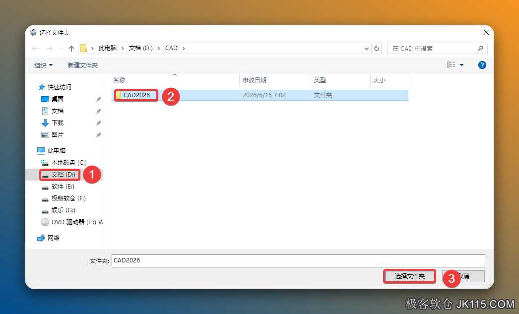 修改安装位置：①点击步骤7打开的磁盘（如：D盘）②选中步骤7新建的【CAD2026】文件夹③点击【选择文件夹】。