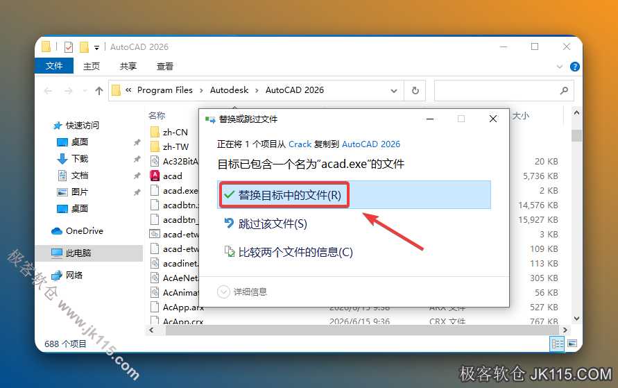 点击【替换目标中的文件 】。