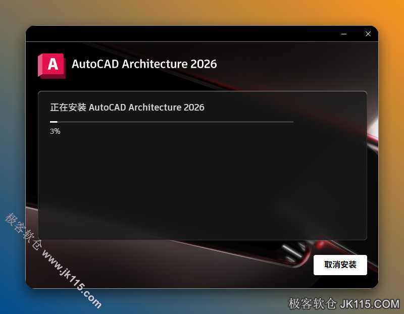 AutoCAD Architecture 2026安装中...