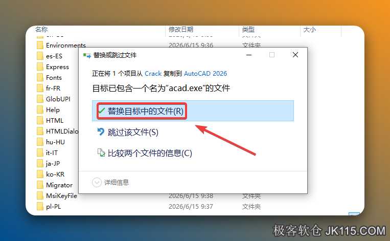 点击【替换目标中的文件】。