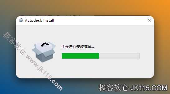 安装准备中...