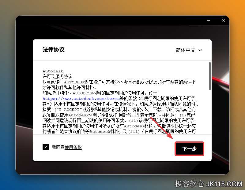 勾选【我同意使用条款】，点击【下一步】。