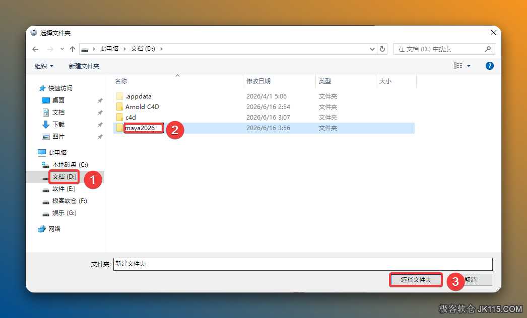 修改安装位置：①选择需要将软件安装的磁盘（如：D盘）②新建一个【Maya2026】并选中③点击【选择文件夹】。