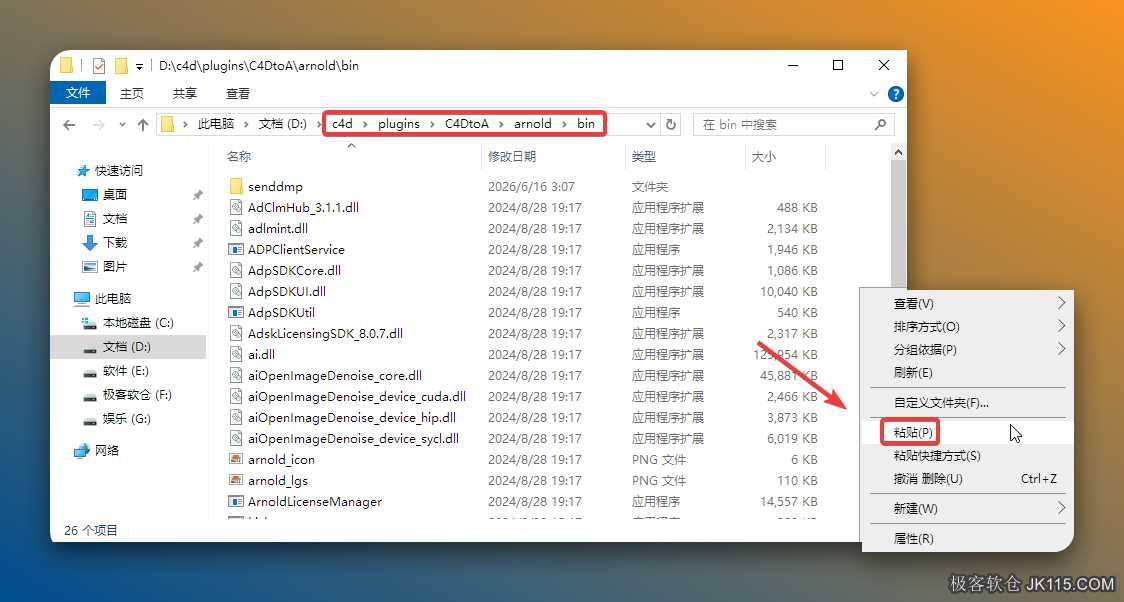 依次双击打开【plugins/C4DtoA/arnold/bin】文件夹，鼠标右击空白处选择【粘贴】。