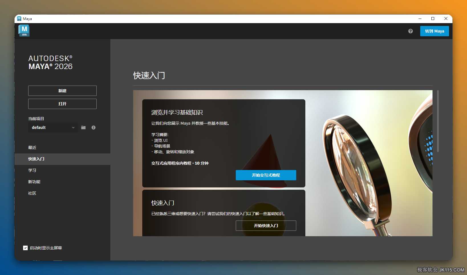 Autodesk Maya 2026技术激活版下载 Maya2026全新功能安装教程