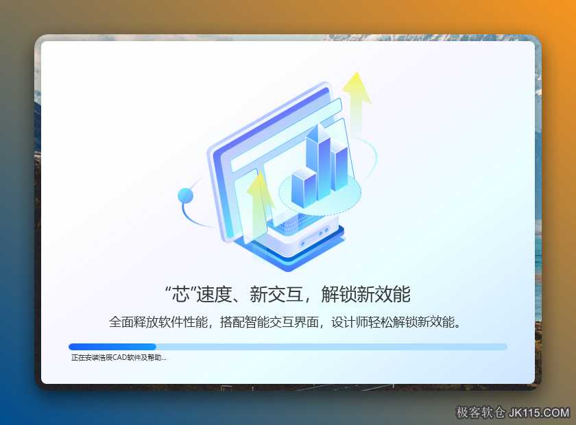 安装中……