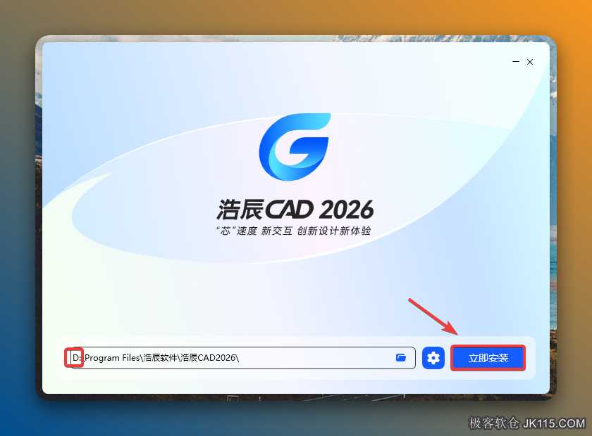 修改路径地址中的第一个字符C可更改安装位置（如：把C改为D软件将安装到D盘），点击【立即安装】。
