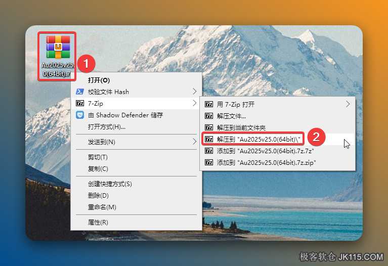 解压安装包：①鼠标右击【Au2025v25.0(64bit)】压缩包②选择电脑上安装的解压软件（如：7-zip压缩）③点击【解压到Au2025v25.0(64bit)】。