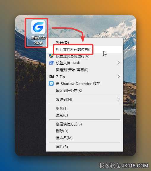 鼠标右击桌面【浩辰CAD2026】选择【打开文件所在的位置】。