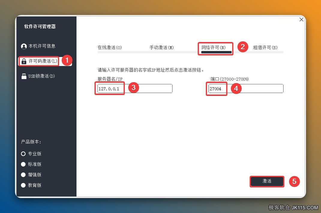 填写网络许可：①选择【许可码激活】②点击【网络许可】③“服务器名”下框输入【127.0.0.1】④“端口”下框输入【27004】⑤点击【激活】。