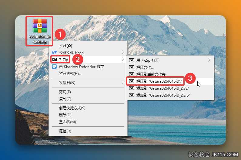 解压安装包：①鼠标右击【GstarCAD2026(64bit)】压缩包②选择电脑上安装的解压软件（如：7-zip压缩）③点击【解压到浩辰Gstar2026(64bit)】。