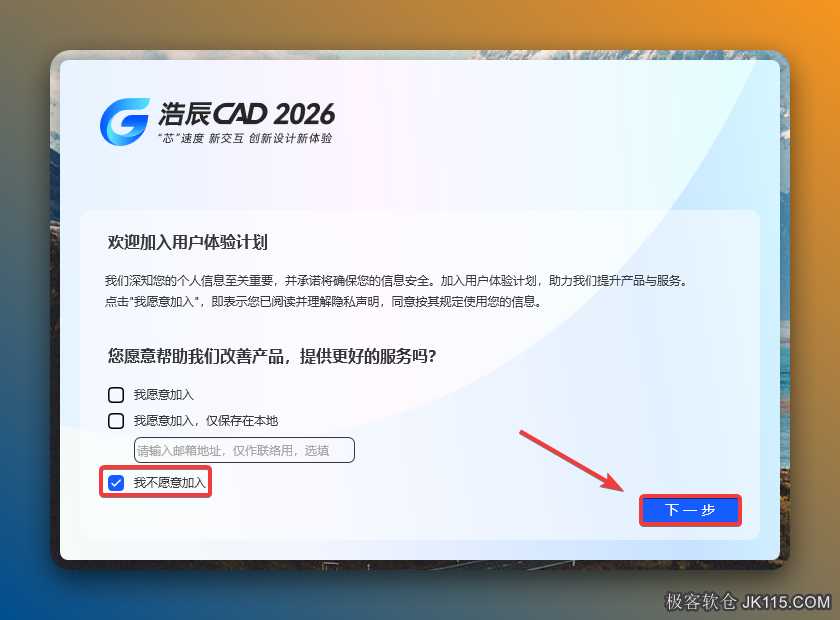 选择【我不想加入】，点击【下一步】。