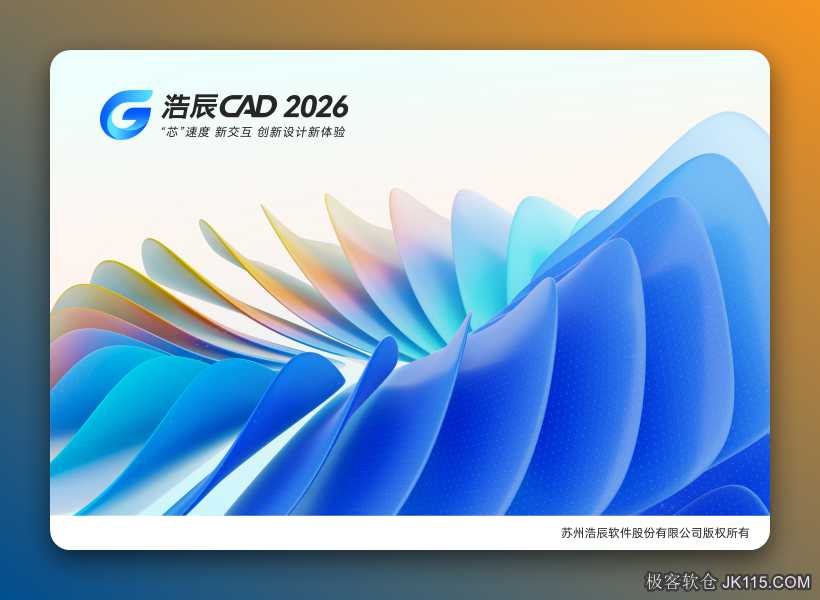 浩辰CAD2026激活版下载 浩辰CAD2026安装教程