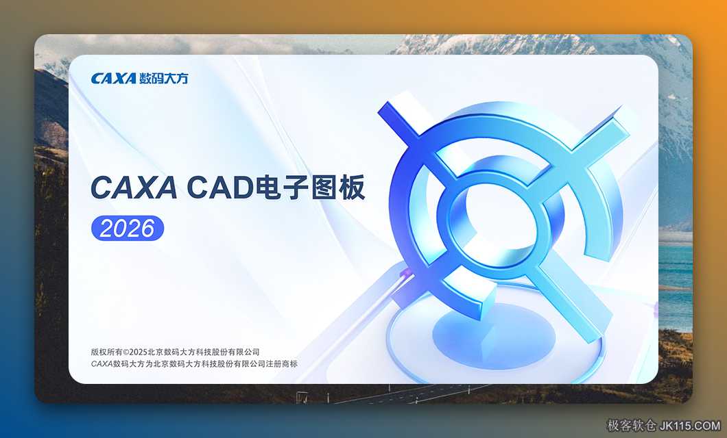 CAXA电子图板2026下载 官方正式全功能免激活直装版安装教程