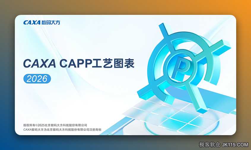 CAXA工艺图表2026下载 官方正式激活版安装教程
