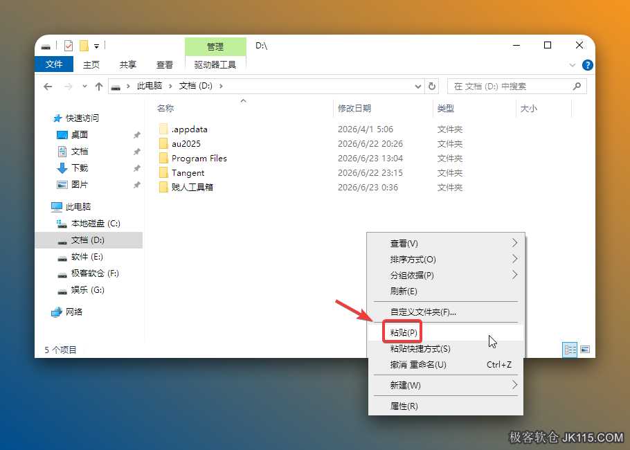 打开需要将软件安装的磁盘（如：D盘），鼠标右击空白处选择【粘贴】。