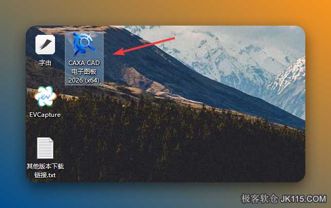 双击桌面【CAXA CAD 电子图板 2026 (x64)】图标启动软件。