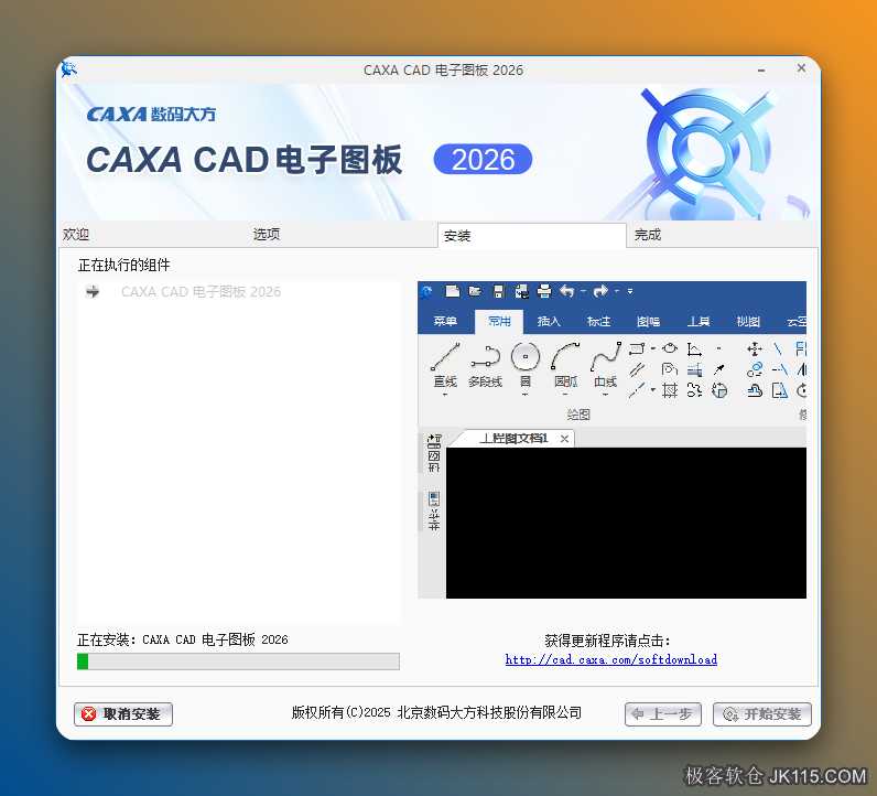安装中……