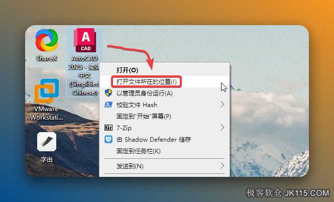 鼠标右击您电脑上安装的CAD软件图标（例如：CAD2025）选择【打开文件所在的位置】。