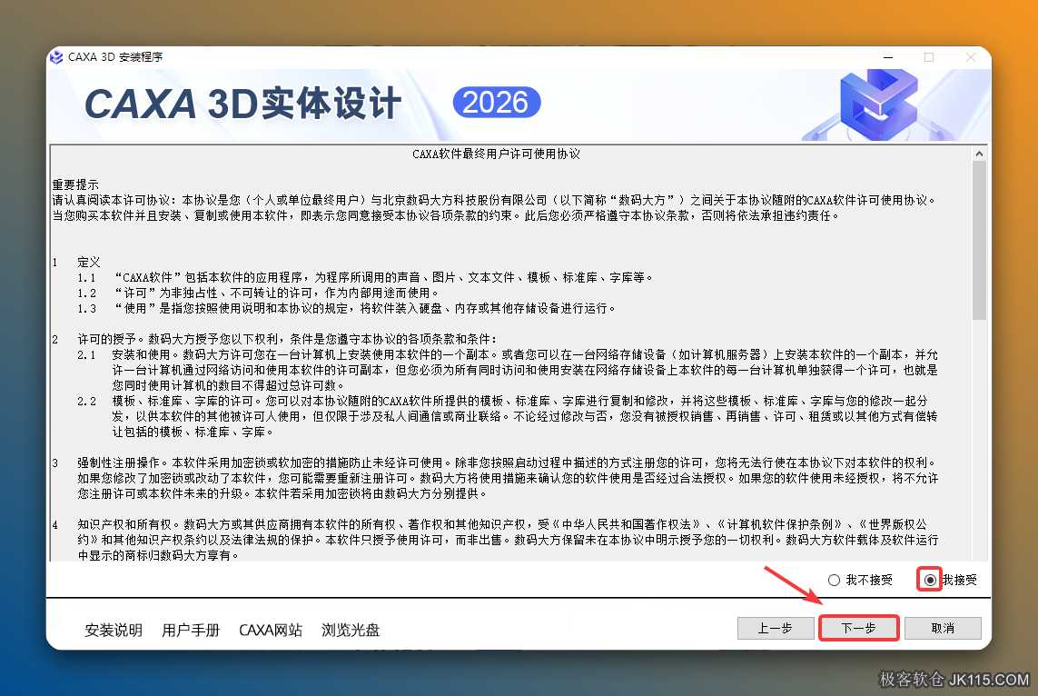 选择【我接受】点击【下一步】。