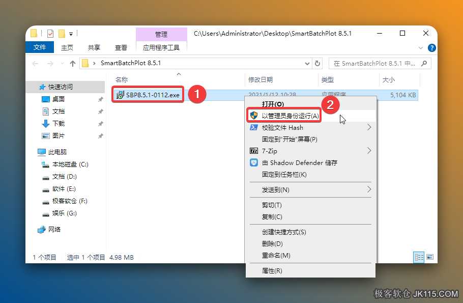 打开解压后的文件夹，鼠标右击【SBP8.5.1】选择【以管理员身份运行】。